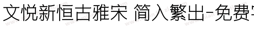 文悦新恒古雅宋 简入繁出字体转换